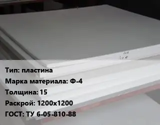 Фторопласт плита пластина Ф-4 s=15 1200х1200 ТУ 6-05-810-88